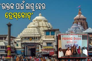 ଶ୍ରୀମନ୍ଦିରରେ ଭକ୍ତଙ୍କ ପାଇଁ ଡ୍ରେସ୍‌କୋଡ୍‌ ଦାବି କଲା ଦଇତାପତି ନିଯୋଗ