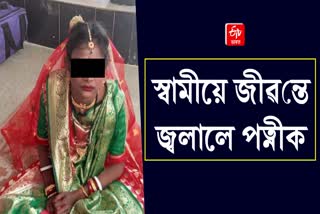 Allegation against Husband to burns wife in Hojai