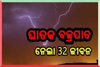 ବିହାରରେ ଭୟଙ୍କର ବଜ୍ରପାତ