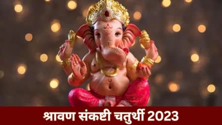 Sawan Sankashti Chaturthi 2023