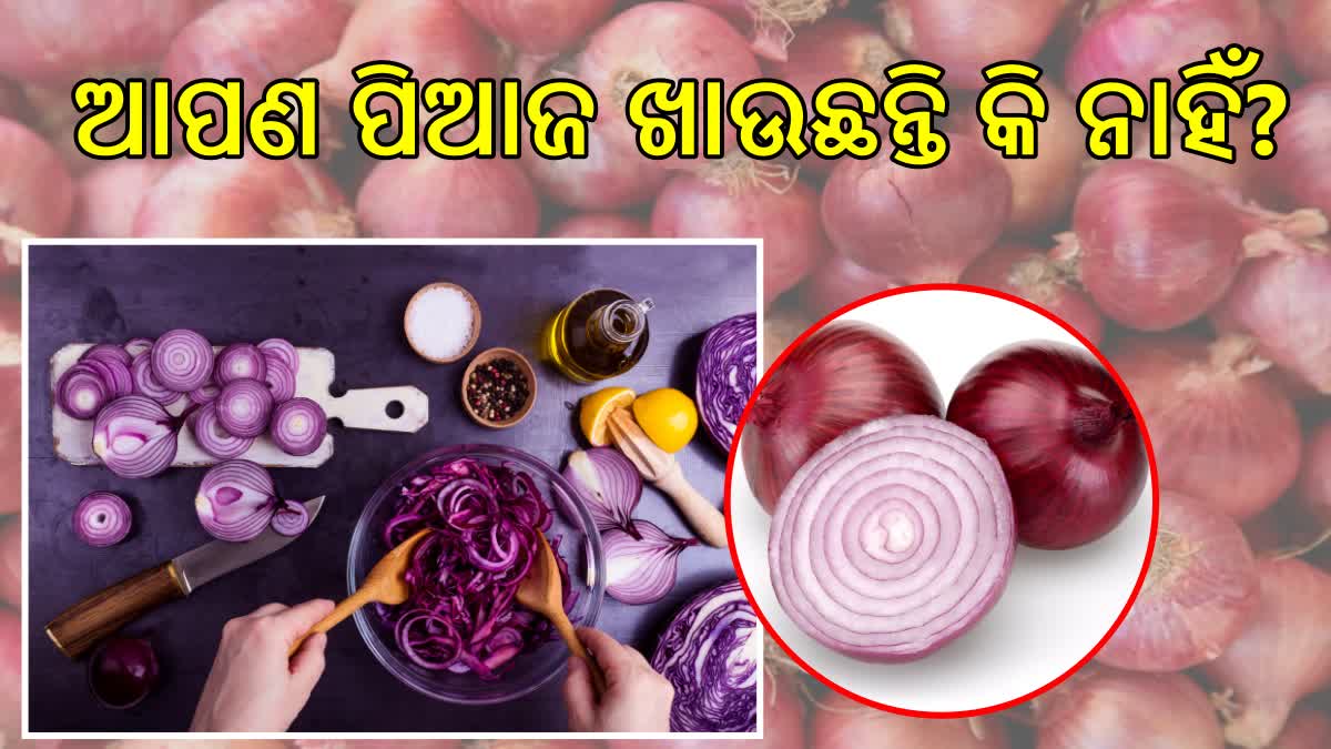 ପିଆଜ ନ ଖାଇଲେ କ'ଣ ହେବ?