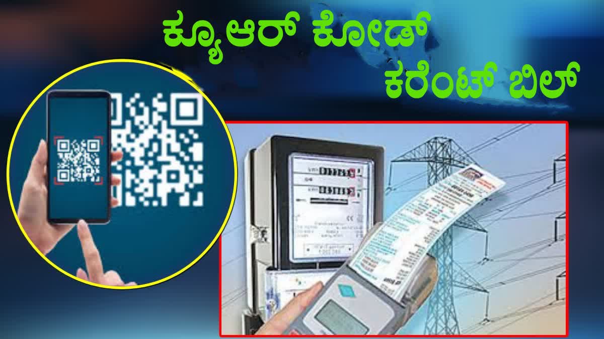 ಇನ್ನೂ ವಿದ್ಯುತ್ ಬಿಲ್ ಕಟ್ಟಿಲ್ಲವೇ?: ಈ ಕ್ಯೂಆರ್ ಕೋಡ್ ಮೂಲಕ ಒಂದೇ ಕ್ಲಿಕ್ ನಲ್ಲಿ ...