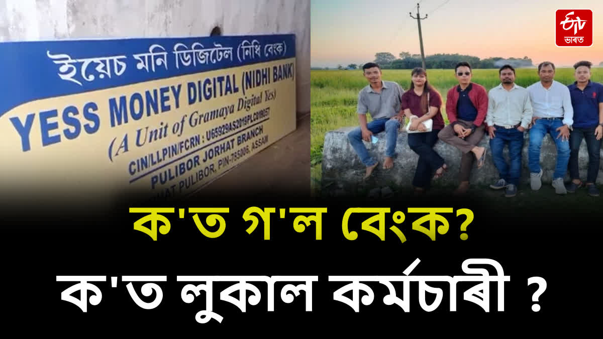 Yes Money Digital Bank employee escapes after embezzling customer's money in Jorhat