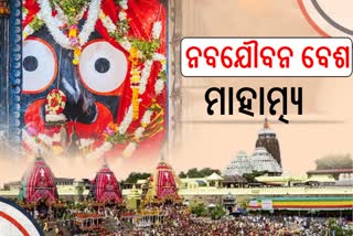 ମହାପ୍ରଭୁଙ୍କ ନବଯୌବନ ଓ ନେତ୍ରୋତ୍ସବ କ'ଣ