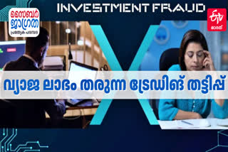 ONLINE FRAUDULENT TIPS  INVESTMENT FRAUD  ട്രേഡിങ് തട്ടിപ്പ്  ഇൻവെസ്റ്റ്‌മെന്‍റ് തട്ടിപ്പ്