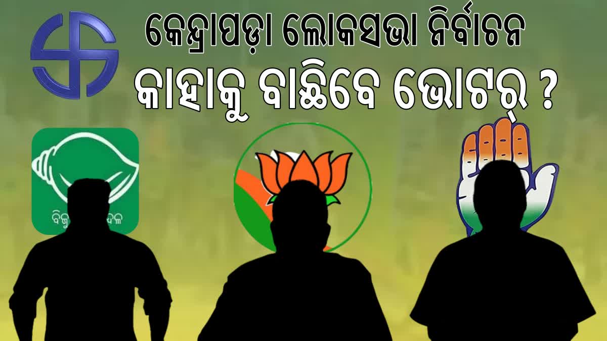 କେନ୍ଦ୍ରାପଡା ଲୋକସଭା ନିର୍ବାଚନ