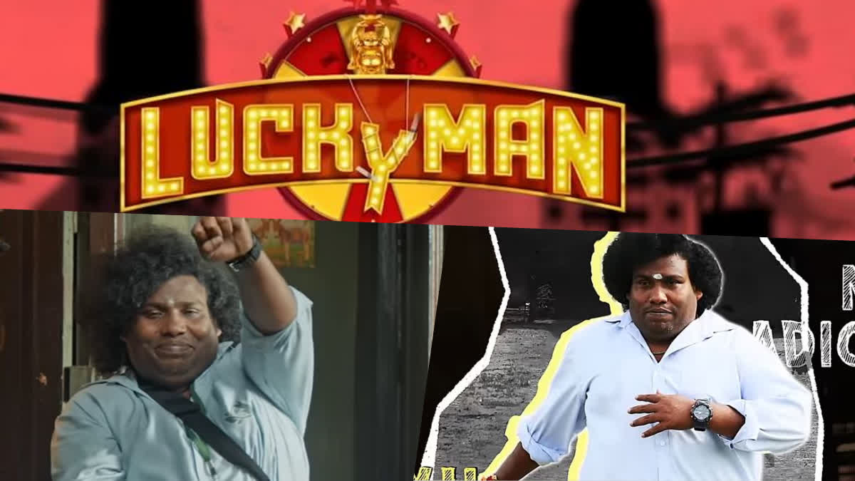 Yogi Babu  Naamadhan Raja Lyric Video  Lucky Man  Yogi Babu Lucky Man  Yogi Babu Lucky Man Naamadhan Raja Lyric Video  യോഗി ബാബുവിന്‍റെ ലക്കി മാൻ  യോഗി ബാബു  ലക്കി മാൻ  ലക്കി മാൻ ആദ്യ ഗാനം പുറത്ത്  നാമധാൻ രാജ  ലിറിക്കൽ വീഡിയോ  Lyric Video