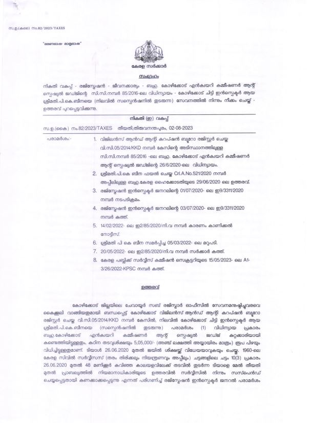 former Sub registrar dismissed  sub registrar convicted in bribery case  kozhikode chevayur sub registrar dismissed  kozhikode chevayur  kozhikode chevayur sub registrar  bribery case  bribery case kozhikode  kozhikode chevayur bribery case  കൈക്കൂലി കേസ്  കൈക്കൂലി കേസ് കോഴിക്കോട് ചേവായൂർ  കോഴിക്കോട് ചേവായൂർ സബ് രജിസ്ട്രാർ  സബ് രജിസ്ട്രാർ പി കെ ബീന  ചേവായൂർ സബ് രജിസ്ട്രാറിനെ പിരിച്ചുവിട്ടു  ചേവായൂർ സബ് രജിസ്ട്രാർ പി കെ ബീന  പി കെ ബീന  കൈക്കൂലി  bribe