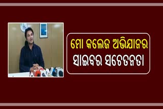 ମୋ କଲେଜ ଅଭିଯାନର ସାଇବର ସିକ୍ୟୁରିଟି ସଚେତନତା