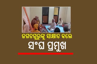 ମହାପ୍ରଭୁଙ୍କ ଦର୍ଶନ ସହ ଜଗତଗୁରୁଙ୍କ ଆଶିର୍ବାଦ ନେଲେ ସଂଘ ପ୍ରମୁଖ ମୋହନ ଭାଗବତ