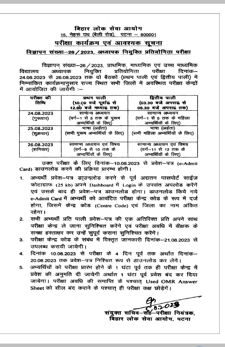 प्राथमिक, माध्यमिक एवं उच्च माध्यमिक विद्यालय अध्यापक नियुक्ति प्रतियोगिता परीक्षा