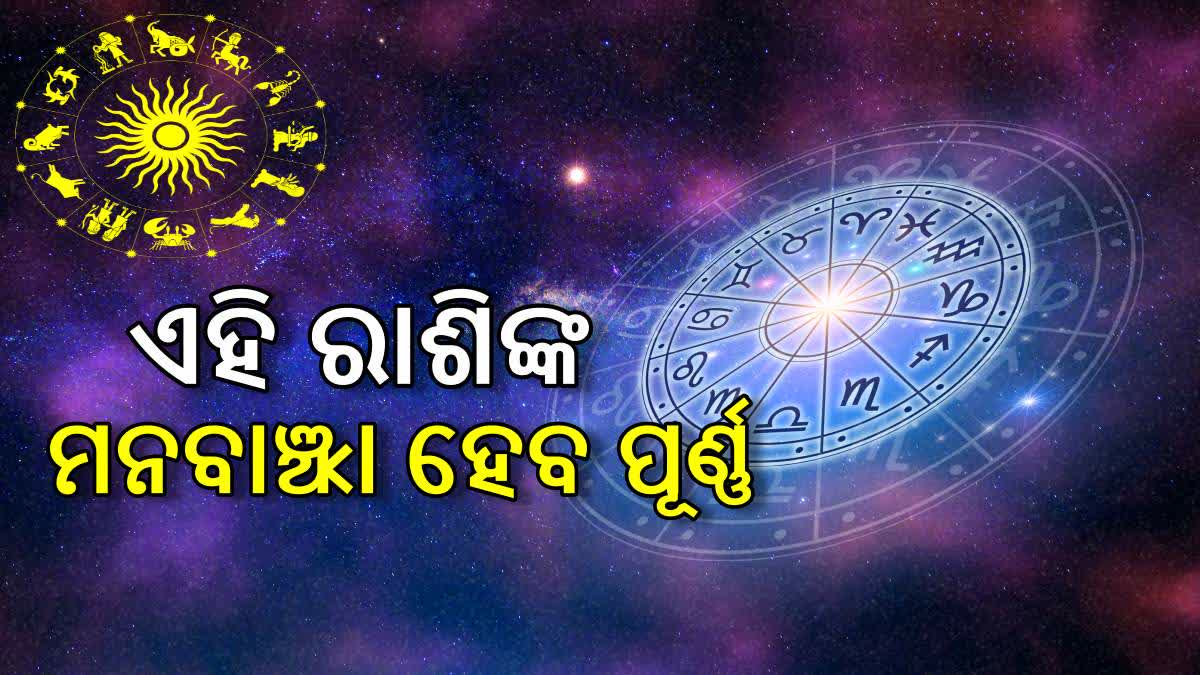 କେମିତି ରହିବ ଆପଣଙ୍କ ଦିନ? ଜାଣନ୍ତୁ, ଆଜିର ରାଶିଫଳ