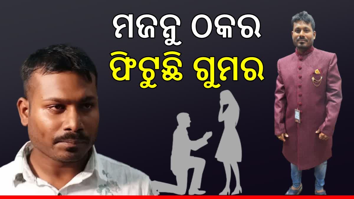 Satyajit samal marriage scam case