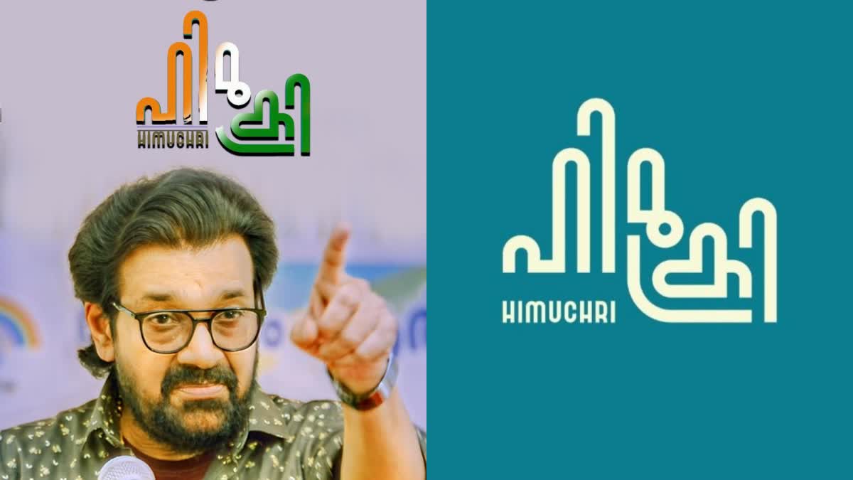 HIMUCHRI MOVIE  HIMUCHRI  ഹിമുക്രി സിനിമ  അരുണ്‍ ദയാനന്ദന്‍