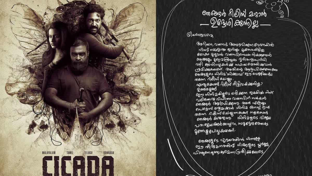 CICADA MOVIE UPDATES  WAYANAD LANDSLIDE  സിക്കാഡ  രജിത്ത് സി ആർ സിനിമ