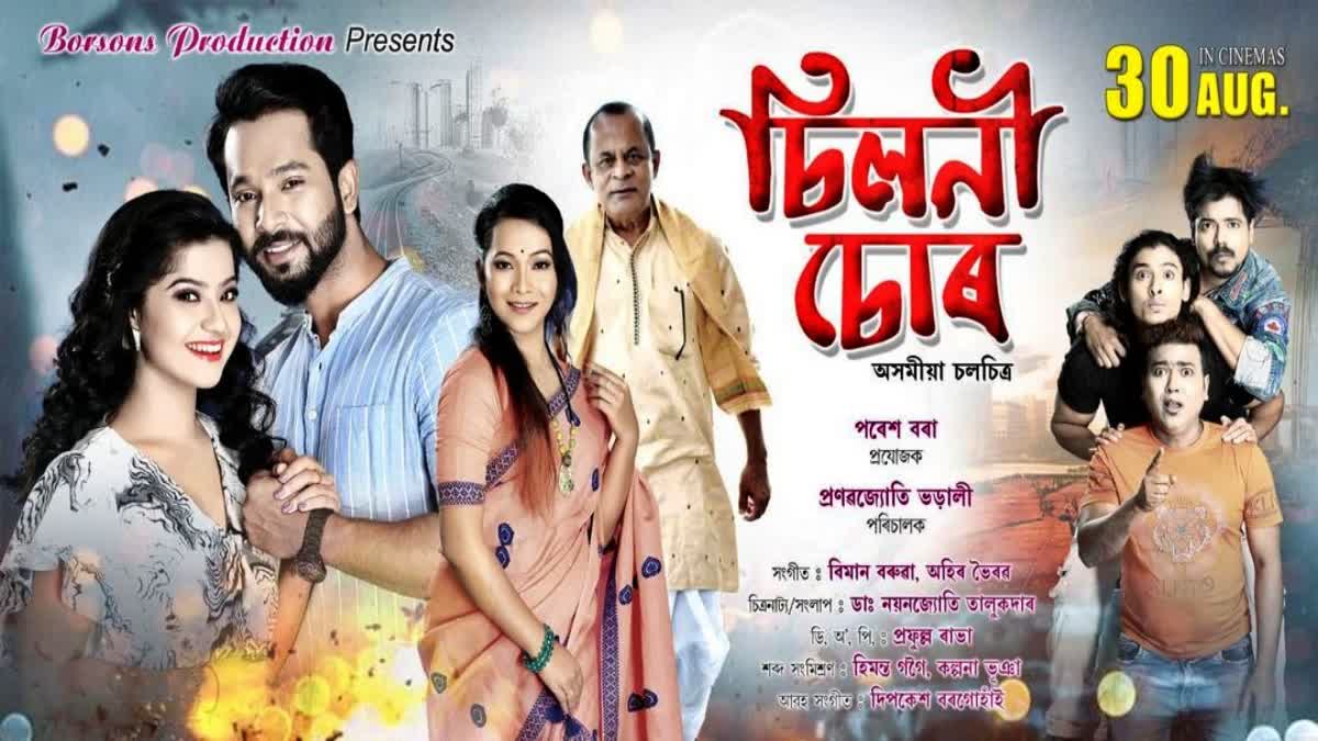 new assamese movie chiloni chor to be relesaed on 30th august in assam