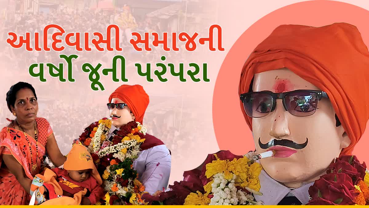 100 વર્ષથી ચાલી આવતી આદિવાસીઓની અનોખી પરંપરા