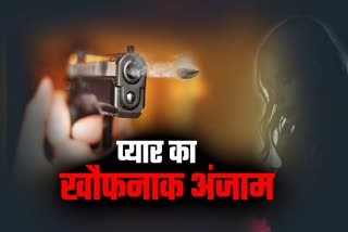 नालंदा में प्रेमिका को मारी गोली