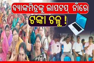 Corruption In The Name Of Giving Laptop To Bank Mitra