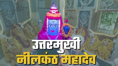 300 साल पुराना नीलकंठ महादेव मंदिर