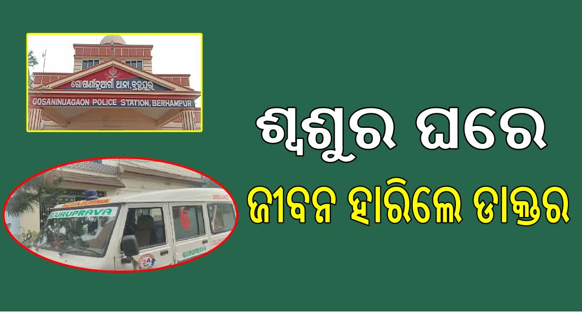 ଶ୍ୱଶୁର ଘରେ ଜୀବନ ହାରିଲେ ଡାକ୍ତର ଜ୍ୱାଇଁ , ପୋଲିସର ତଦନ୍ତ ଆରମ୍ଭ