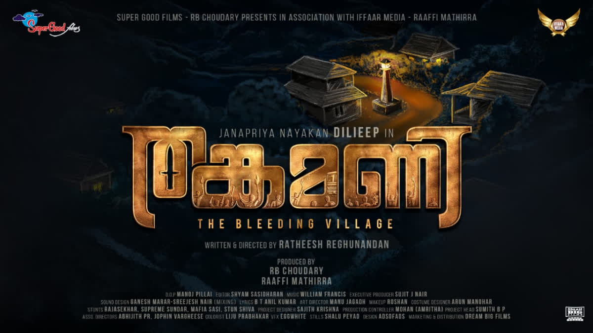 Ratheesh Reghunandan Dileep Movie Thankamani  Ratheesh Reghunandan Movie Thankamani  Dileep Movie Thankamani  Thankamani  Dileep Thankamani Motion Poster  Thankamani Motion Poster out  Thankamani Motion Poster  ദിലീപിനെ നായകനാക്കി രതീഷ് രഘുനന്ദൻ  രതീഷ് രഘുനന്ദൻ  ദിലീപ്  നീത പിളള പ്രണിത സുഭാഷ് എന്നിവരാണ് നായികമാർ  തങ്കമണി  Dileep new movie  Dileep upcoming movie