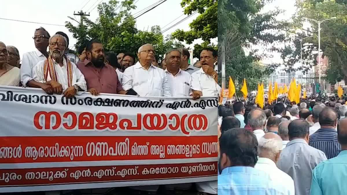 Withdraw The Case Against Namajapa ghosa Yatra  Legal advice to withdraw the case  Namajapaghosa Yatra  case against Namajapaghosa Yatra  Namajapa ghosa Yatra case  nss  Legal advice  എൻഎസ്എസ് നടത്തിയ നാമജപഘോഷ യാത്ര  യാത്രയ്ക്കെതിരെ പോലീസ് സ്വീകരിച്ച കേസ്  കേസ് പിൻവലിക്കാൻ നിയമോപദേശം  തിരുവനന്തപുരം കന്‍റോൺമെന്‍റ്‌ പോലീസ്  പബ്ലിക് പ്രോസിക്യൂട്ടറാണ് കേസ് പിൻവലിക്കാൻ  കേസ് പിൻവലിക്കാൻ നിയമോപദേശം  നിയമലംഘനമോ അക്രമമോ ഘോഷയാത്രയിൽ  നാമജമ ഘോഷയാത്ര  ഹൈക്കോടതി  കേസ് റദ്ദാക്കണമെന്ന് ആവശ്യപ്പെട്ട് എൻഎസ്എസ്  എൻഎസ്എസ് വൈസ് പ്രസിഡന്‍റ്‌ സംഗീത് കുമാർ  യമവിരുദ്ധമായി സംഘം ചേരൽ  എഎൻ ഷംസീറിനെതിരെ  തിരുവനന്തപുരം പാളയം മുതൽ ഗണപതി ക്ഷേത്രം