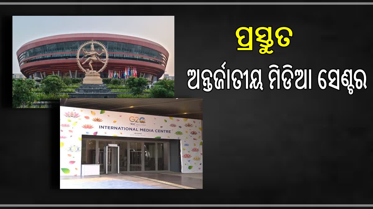 G20 Summit: ସମ୍ପୂର୍ଣ୍ଣ ପ୍ରସ୍ତୁତ ଇଣ୍ଟରନ୍ୟାସନାଲ ମିଡିଆ ସେଣ୍ଟର