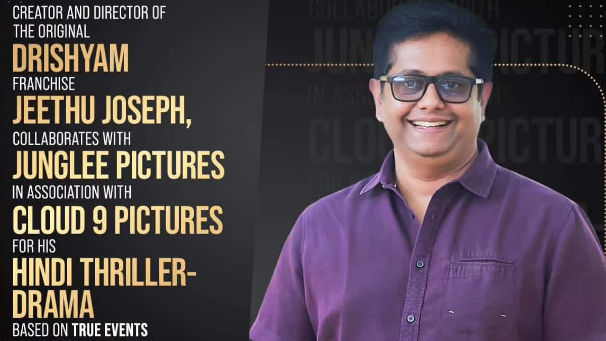 Jeethu joseph  ജീത്തു ജോസഫ് വീണ്ടും ബോളിവുഡിലേക്ക്  ജീത്തു ജോസഫ്  ത്രില്ലർ ഡ്രാമ ജോണറിലുള്ള സിനിമ  ത്രില്ലർ ഡ്രാമ ജോണറിലുള്ള സിനിമയുമായി ജീത്തു ജോസഫ്  ജംഗ്ലീപിക്‌ചേഴ്‌സ്  ക്ലൗഡ് 9 കമ്പനി  ജീത്തുവിന്‍റെ പുതിയ ചിത്രം  ജീത്തു ജോസഫിന്‍റെ പുതിയ ചിത്രം  Jeethu Josephs new movie  Jeethu Josephs upoming movies  thriller drama genre  Jeethu Joseph Bollywood movie  Jeethu Josephs entry to Bollywood again