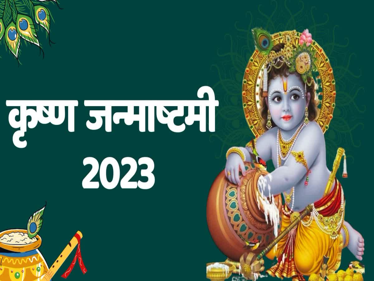 Krishna Janmashtami 2023: कृष्ण जन्माष्टमी पर विशेष योग, ऐसे करेंगे पूजा और  व्रत को कान्हा पूर्ण करेंगे हर कामना, krishna-janmashtami -2023-date-and-time-janmashtami-puja-vidhi-and ...