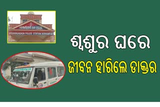 ଶ୍ୱଶୁର ଘରେ ଜୀବନ ହାରିଲେ ଡାକ୍ତର ଜ୍ୱାଇଁ , ପୋଲିସର ତଦନ୍ତ ଆରମ୍ଭ