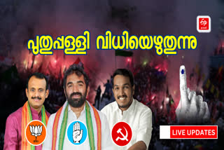 പുതുപ്പള്ളി ഉപതെരഞ്ഞെടുപ്പ്  Puthuppally By Election  Puthuppally By Election Live Updates  kottayam news  Puthuppally By Election news  Puthuppally By Election voting started  Chandy Oommen