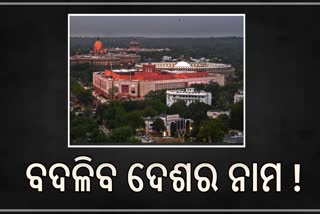 ଇଣ୍ଡିଆ ନାମକୁ ପରିବର୍ତ୍ତନ କରି ଭାରତ କରିବାକୁ ଆସିବ ସଙ୍କଳ୍ପ