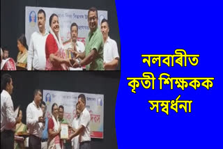 Felicitation to teacher in nalbari