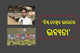 ଭବ୍ୟ ଭାରତ ଦେଖିବେ ବିଶ୍ବନେତା: କେନ୍ଦ୍ରମନ୍ତ୍ରୀ ଅନୁରାଗ ଠାକୁର