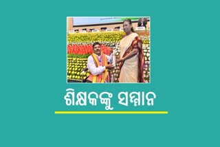 ଓଡିଶାର 4 ଜଣ ଶିକ୍ଷକଙ୍କ ସମେତ 75 ଶିକ୍ଷକଙ୍କୁ ସମ୍ମାନିତ କଲେ ରାଷ୍ଟ୍ରପତି