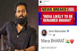 unni mukundan  President of Bharat Nomenclature Change  President of Bharat controversy  unnimukundan fecebook on Bharat name  g20 summit  president of Bharat  india rename  ഉണ്ണി മുകുന്ദൻ  ഉണ്ണി മുകുന്ദൻ ഫേസ്ബുക്ക് പോസ്‌റ്റ്  എന്‍റെ ഭാരതം കാത്തിരിക്കാൻ വയ്യ  ഇന്ത്യ എന്നതിന് പകരം ഭാരത്  ജി20 ഉച്ചകോടി  ഫേസ്‌ബുക്ക് പോസ്‌റ്റുമായി നടൻ ഉണ്ണി മുകുന്ദൻ