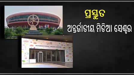 G20 Summit: ସମ୍ପୂର୍ଣ୍ଣ ପ୍ରସ୍ତୁତ ଇଣ୍ଟରନ୍ୟାସନାଲ ମିଡିଆ ସେଣ୍ଟର