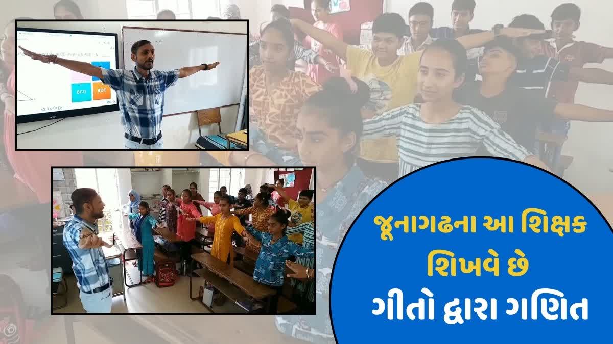 જૂનાગઢના આ શિક્ષક શિખવે છે ગીતો દ્વારા ગણિત