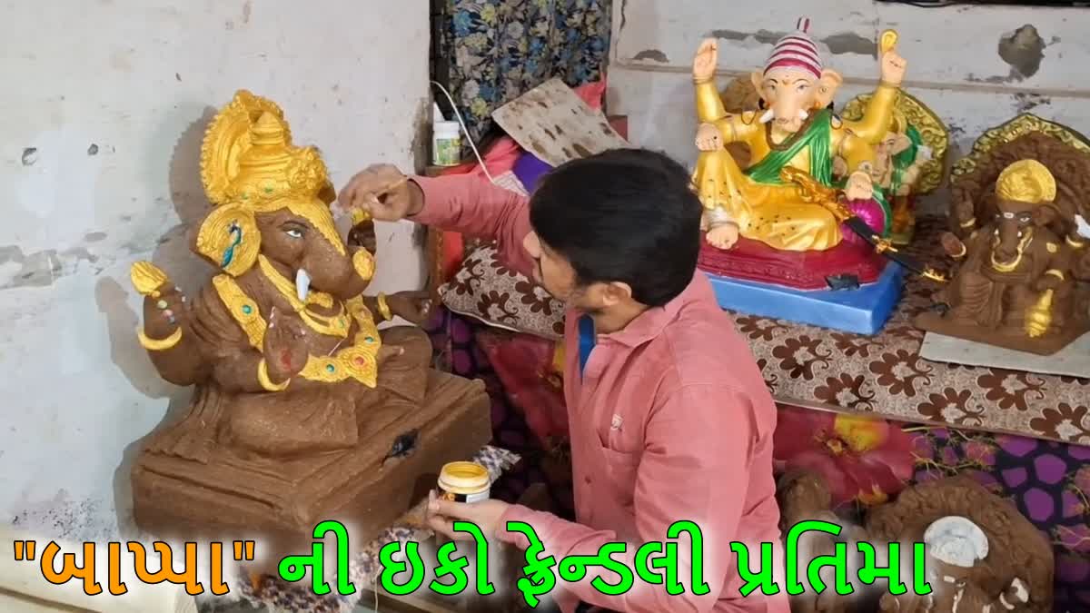 "બાપ્પા" ની ઇકોફ્રેન્ડલી પ્રતિમા