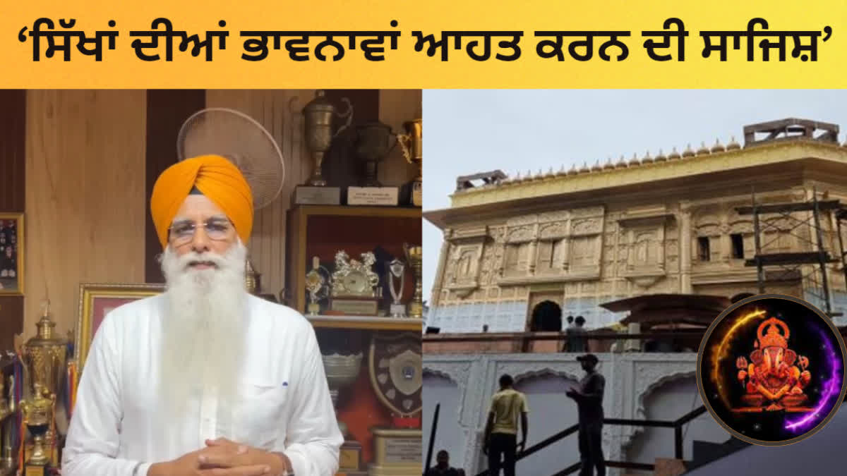 SGPC Member Gurcharan Singh Garewal Reaction On Replica of Sachkhand Sri Harmandir Sahib for Ganpati Utsav