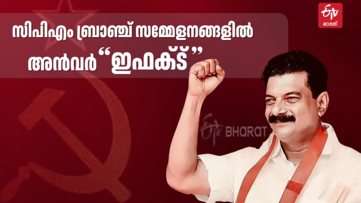 സിപിഎം ബ്രാഞ്ച് സമ്മേളനം  CPM Branch Conference  PV ANVAR Allegations Against ADGP  പിവി അന്‍വര്‍ ആരോപണം