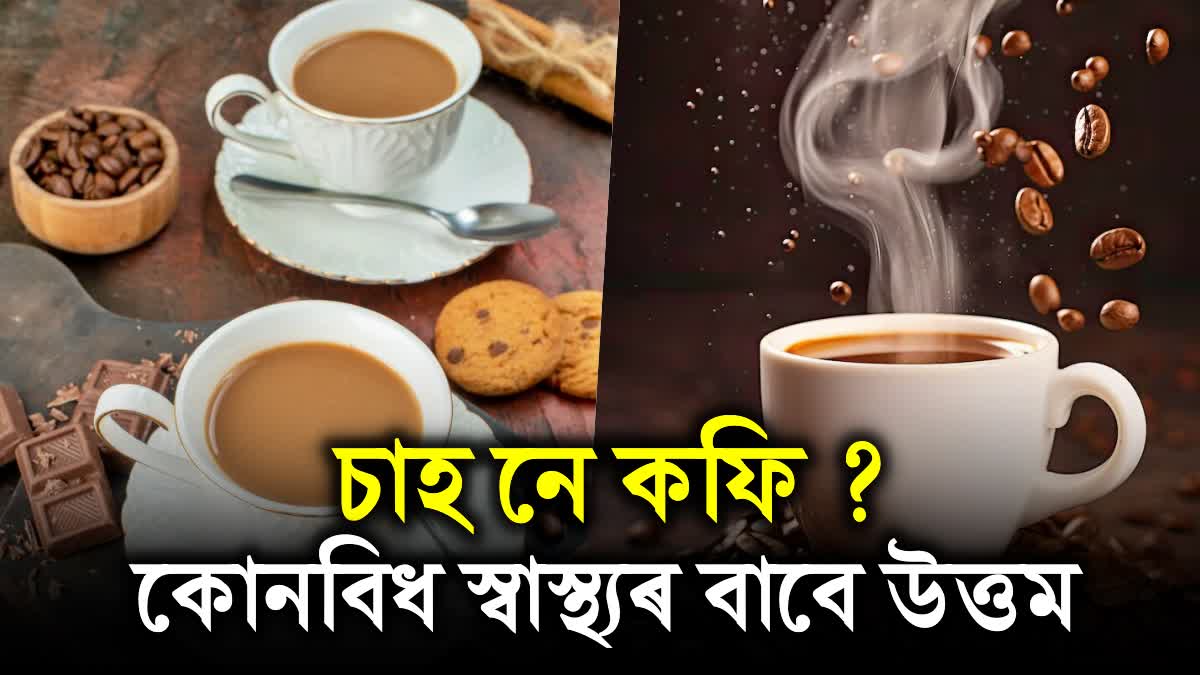 Which among tea and coffee is less harmful and better for health ?