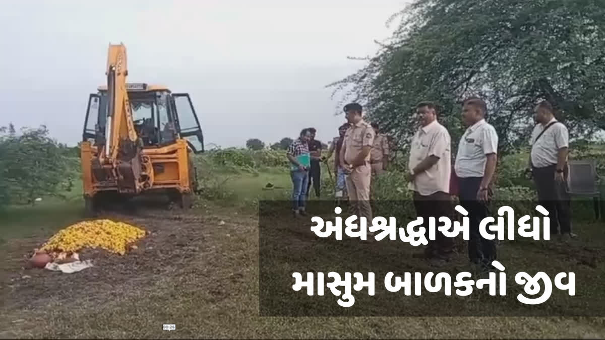 અંધશ્રદ્ધાએ લીધો માસુમ બાળકનો જીવ