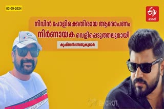 നിവിൻ പോളി പീഡനക്കേസ്  NIVIN PAULY SEXUAL ASSAULT CASE  PRODUCER KRISHNAN SETHU KUMAR  KRISHNAN SETHU KUMAR On Nivin Pauly