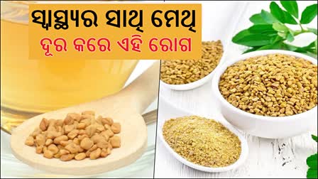 ବ୍ଲଡପ୍ରେସର, ଡାଇବେଟିସ୍ ଅଛି କି ? ଏମିତି ଖାଆନ୍ତୁ ମେଥି, ଦୂର ହେବ ରୋଗ