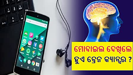 ଅଧିକ ମୋବାଇଲ ବ୍ୟବହାର କଲେ ହୁଏ କି ବ୍ରେନ କ୍ୟାନ୍ସର ? ଜାଣନ୍ତୁ କ'ଣ କହୁଛି WHO