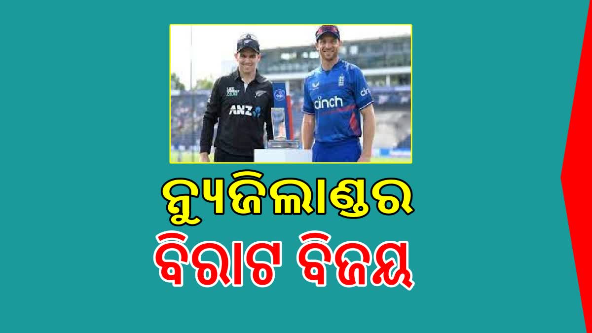 Cricket World Cup 2023: ନ୍ୟୁଜିଲାଣ୍ଡର ବିରାଟ ବିଜୟ