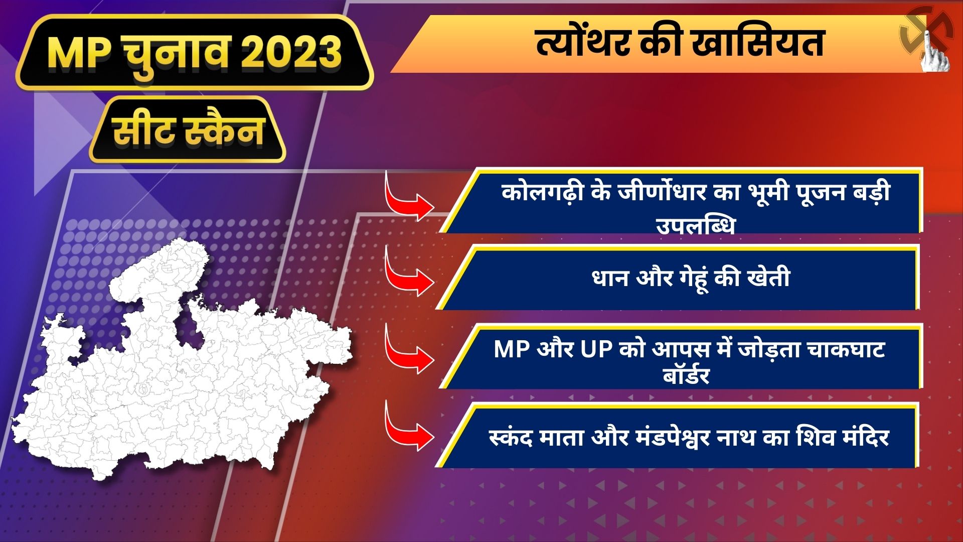 MP Seat Scan Teonthar