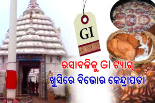 କେନ୍ଦ୍ରପଡା ରସାବଳିକୁ ମିଳିଲା ଜିଆଇ ଟ୍ୟାଗ